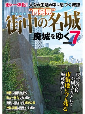 cover image of 廃城をゆく7